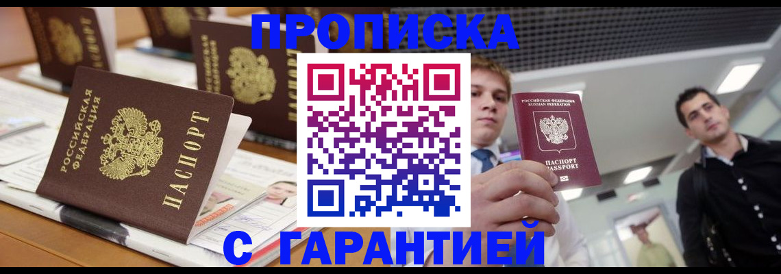прописка гарантия в Муравленко