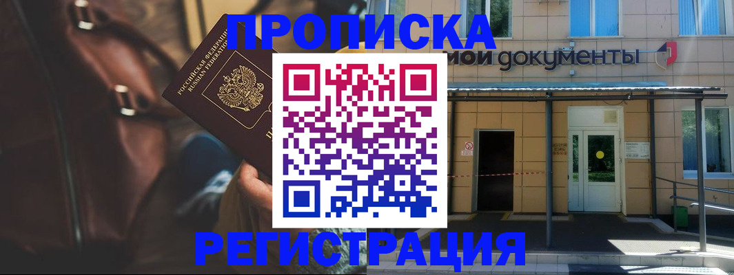 прописка законно в Муравленко