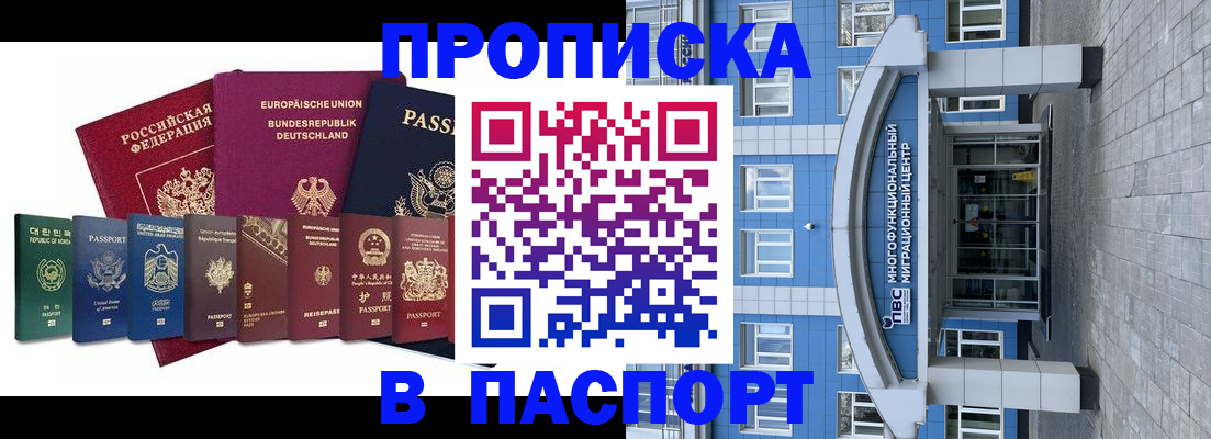 прописка штамп в Муравленко